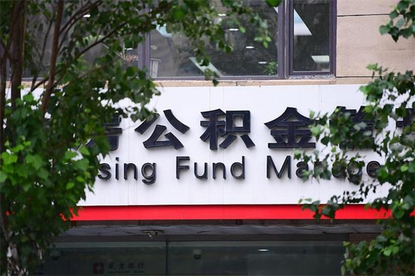 住房公积金与单位比例_嘉善公积金代办服务