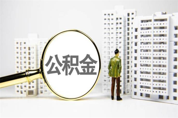 公积金交1000能拿多少-嘉善公积金代办平台